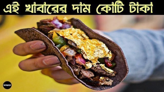 'বিশ্বের সবচেয়ে দামি খাবার | Most Expensive Food in the World l sommohon l সম্মোহন'