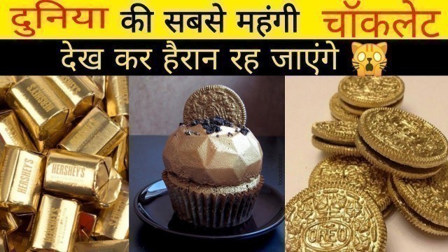 'दुनिया की सबसे महंगी चॉकलेट  | Most Expensive Chocolate in the world | #shorts #mrrahulfacts'