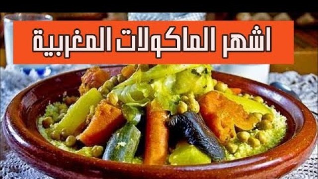 'Top 10 Moroccan food اكلات مغربية مشهورة'