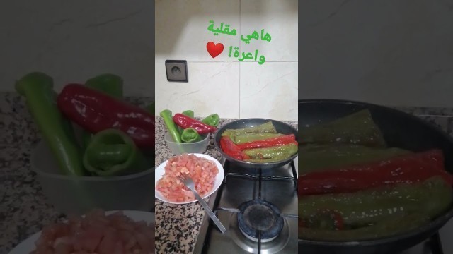 'هاهي الفلفلة مقلية! رائعة!moroccan food!'