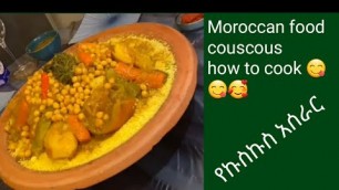 'how to cook Moroccan food couscous #food #ebstv #donkeytube #ethiopia #moroccofood'