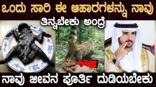 'ಈ ಆಹಾರಗಳ ಬೆಲೆ ಕೇಳಿದರೆ ಒಂದು ಕ್ಷಣ ದಂಗಾಗುತ್ತೀರಿ  Most Expensive Foods In The World'