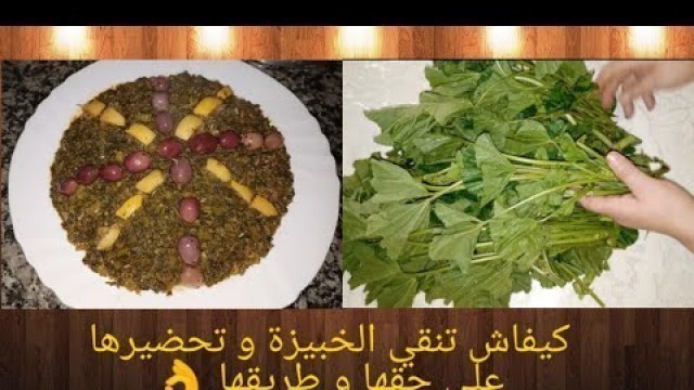 '#كيفاش_تنقي_الخبيزة_أو_البقولة☘️مع #طريقة_تحضير_رائعة