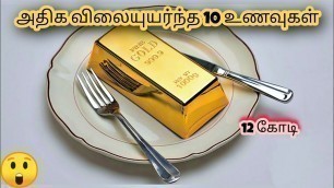 'உலகின் அதிக விலை உயர்ந்த 10 உணவுகள் | 10 Expensive Foods In The World | Story Bytes Tamil'