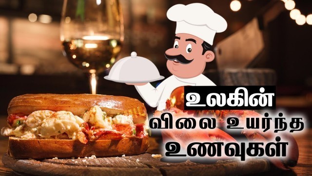 'உலகின் விலை உயர்ந்த உணவுகள் எது தெரியுமா? | World\'s Most Expensive Foods | Tamil | Bells'