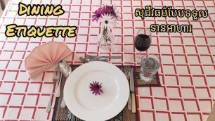 'Dining Etiquette/Food and Beverage Service សុជីវធម៌​គ្នុងការទទួលទានអាហារ និងការបំរើភ្ញៀវ'