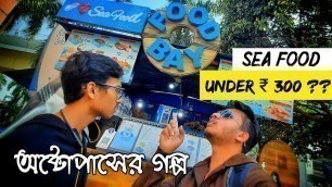 'Food Bay City Centre 1 Saltlake |Baked Fish & OCTOPUS Fry Seafood Under Rs.300|  Bangla vlog 