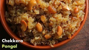 'చక్కెర పొంగలి తెలుగులొ | Chakkera Pongali Recipe in Telugu by Vismai Food | Sweet Pongal Recipe'