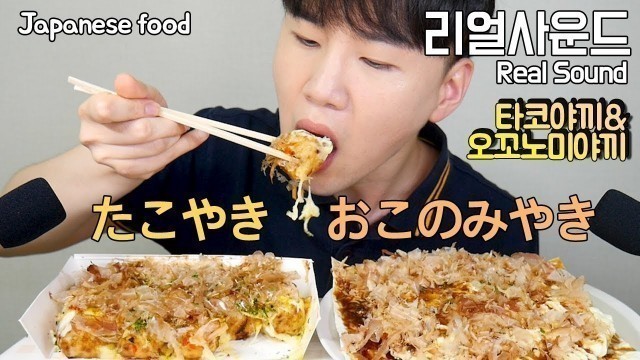 '타코야끼 오꼬노미야끼  たこやき おこのみやき Japanese octopus food 리얼사운드 먹방(Real Sound eating MukBang) 도남이TV'