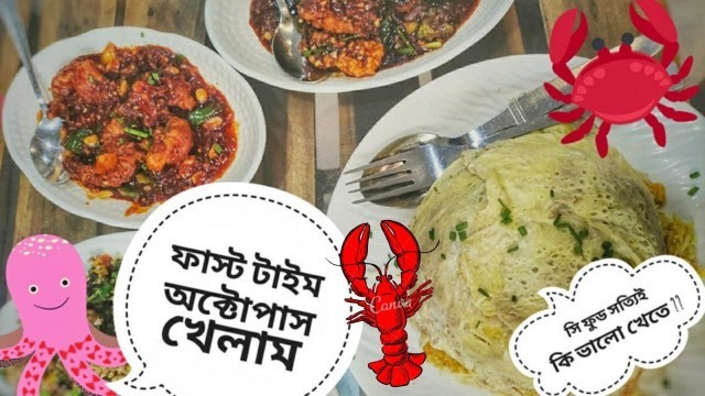 'I finally tried OCTOPUS | Santa\'s Fantasea Restaurant Food Review | Tribal cusine in kolkata'