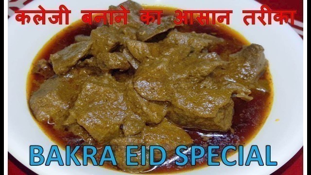 'Kaleji | Bakra Eid Special | Recipe | BY FOOD JUNCTION'