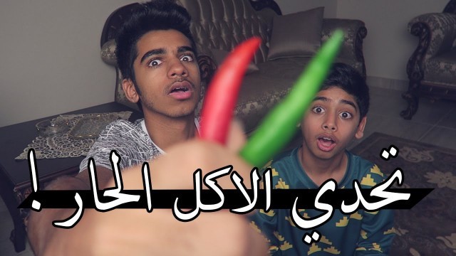 'تحديات : تحدي الاكل الحار !! - لحد يجرربة !!! | HOT FOOD CHALLENGE'