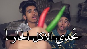 'تحديات : تحدي الاكل الحار !! - لحد يجرربة !!! | HOT FOOD CHALLENGE'