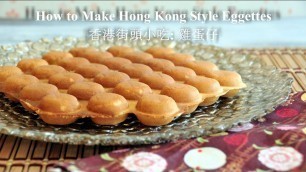 'How to Make Hong Kong Style Eggettes - Bubble Waffle (雞蛋仔)'