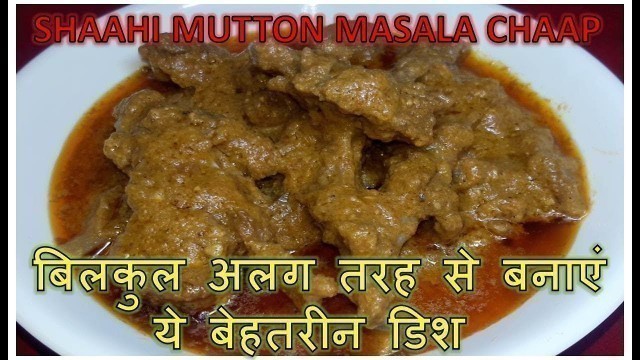'Shaahi Mutton Masala Chaap Recipe BY FOOD JUNCTION'