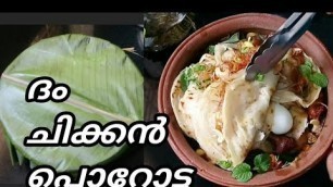 'ദം ചിക്കൻ പൊറോട്ട | Dum Chicken Porotta | Chicken Dum Porotta. Hot Food By Saju'