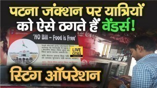 'Patna Junction पर चलती है वेंडर्स की मनमानी, No Bill – Food is Free Scheme की उड़ रही ऐसे धज्जियां'