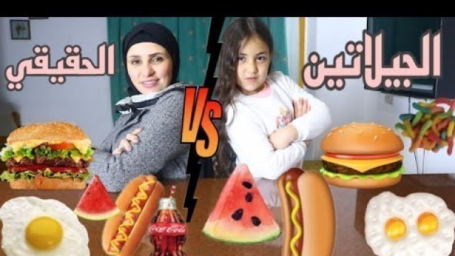 'تحدي !لجيلاتين ضد !لاكل!لحقيقي gummy vs real food challenge'