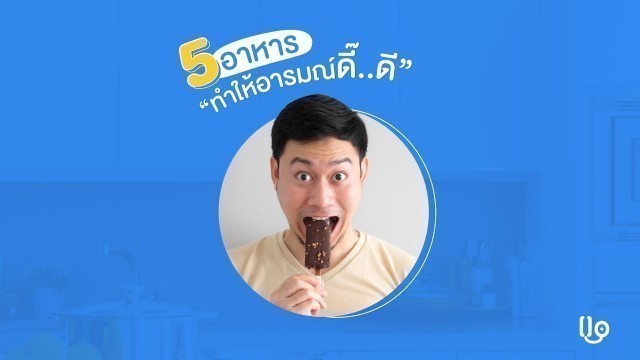 'Good Food Good Mood! อาหารอะไรบ้างกินเเล้วอารมณ์ดี๊..ดี!'