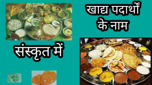 'Sanskrit / Foods name in Sanskrit/ part 1'