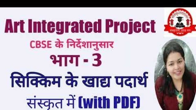 'Sikkim project in Sanskrit /भाग -3 / सिक्किम के खाद्यपदार्थ  / with pdf/ sanskritshala'