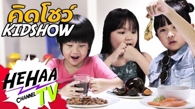 'เด็กลองกินของแปลก Thai Kids React to Adult Food | KidShow คิดโชว์ EP05'