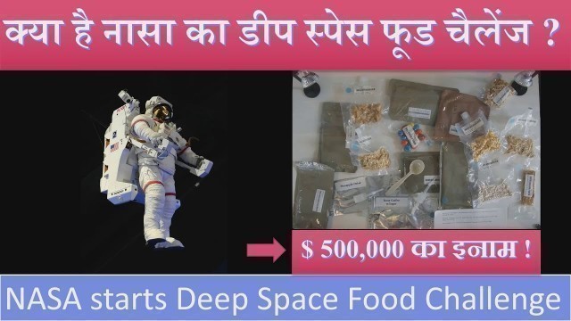 'NASA starts deep space food challenge | नासा का अंतरिक्ष में भोजन के लिए डीप स्पेस फूड चैलेंज |'