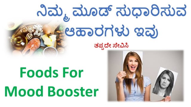 'Foods For Mood Booster In Kannada | How To Increase Mood |Foods For Happiness |Health Videos Kannada'