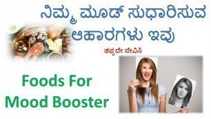 'Foods For Mood Booster In Kannada | How To Increase Mood |Foods For Happiness |Health Videos Kannada'