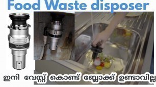 'Food waste  disposer  ഇനി   കിച്ചൺ ബേസിനിൽ  ബ്ലോക്ക്‌  ഉണ്ടാകില്ല'