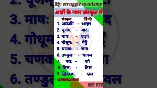 'अनाजों के नाम संस्कृत और हिंदी में, name of food in Sanskrit my struggle academy'