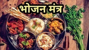 'Bhojan mantra || भोजन मंत्र || food mantra || sanskrit mantra'