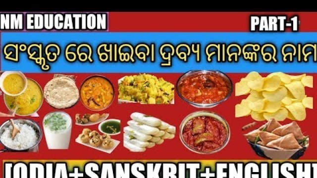 'ସଂସ୍କୃତରେ ଖାଦ୍ୟ ପଦାର୍ଥର ନାମ|Foods Name in Sanskrit (part- 1)|Bhojan ke Naam Sanskrit me|nm education'