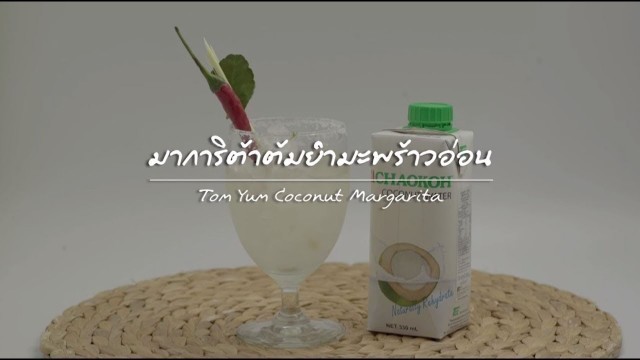 'มาการิต้าต้มยำมะพร้าวอ่อน : Good Mood Good Food | 2 พ.ค. 61 (3/3)'