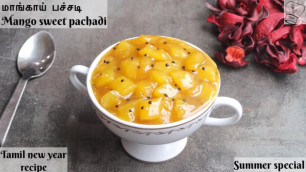 'manga pachadi | மாங்காய் பச்சடி | sweet mango pachadi | how to maangai pachadi recipe in tamil'