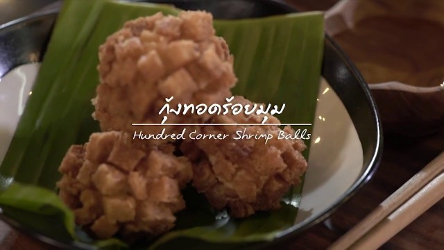 'กุ้งทอดร้อยมุม : Good Mood Good Food | 27 มิ.ย.61 (2/3)'