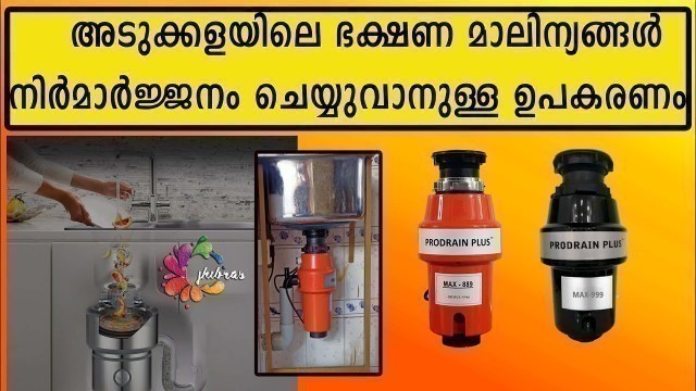 'അടുക്കളയിലെ ഭക്ഷണ മാലിന്യങ്ങൾ നിർമാർജ്ജനം ചെയ്യുവാനുള്ള ഉപകരണം Kitechen Waste Disposer'