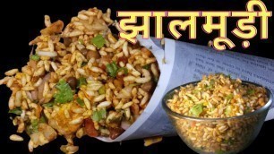 'Jhal Muri | मसालेदार झालमूड़ी  | Indian Street Food recipe | spicy puffed rice | nitu chaudhary'