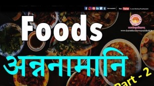 'Foods Name in Sanskrit Part - 2 | खाद्य वस्तुओं के नाम संस्कृत में | Learn The Easy Way Sanskrit'