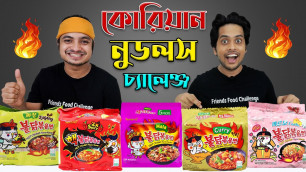 'কোরিয়ার ঝাল নুডলস নিয়ে হাড্ডাহাড্ডি লড়াই || 12 Flavors Spicy Ramen Challenge || Eating Challenge'