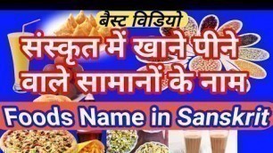 'foods name in sanskrit | खाने वाले पदार्थों के नाम संस्कृत में | bhojan ke naam sanskrit mein'