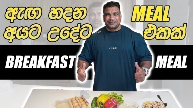 '\'MUSCLE\'s හදන්න උදේට හොදම කෑමක් !\' - Lucion ගෙන්` ( Bodybuilding Meal prep සිංහලෙන් )'