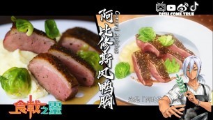'Food Wars! Shokugeki no Soma, season 2【食戟之灵 贰之皿】: Canard Apicius 阿比修斯风鸭胸/homemade/anime recipe'