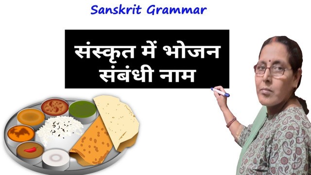 'Bhojan Sambandhi Shabd in Sanskrit ll Food related name in Sanskrit'