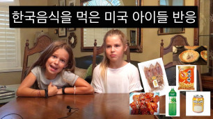 '한국음식을 먹은 미국 아이들 반응/American Kids React to Korean Food!!'