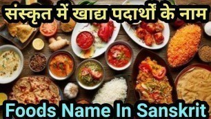 'संस्कृत में खाद्य पदार्थों के नाम | Foods Name In Sanskrit'