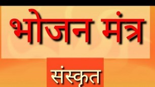 'भोजन मंत्र।Bhojanm Mantra।Food Mantra।Sanskrit ।Vedic Sanskrit Hymns|Rig-Veda|'