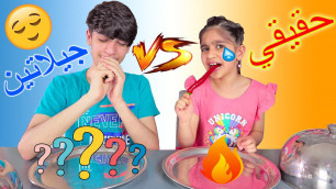 'تحدي الاكل الحقيقي ضد الجيلاتين بين زينب ورضا شوفوا شطلعلهم ! Gummy VS Real Food Challenge'