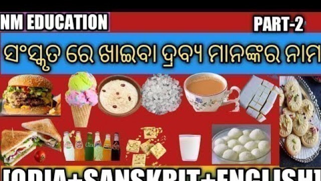 'ସଂସ୍କୃତରେ ଖାଦ୍ୟ ପଦାର୍ଥର ନାମ|Foods Name in Sanskrit (part- 2)|Bhojan ke Naam Sanskrit me|nm education'