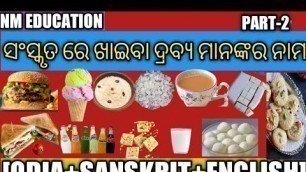 'ସଂସ୍କୃତରେ ଖାଦ୍ୟ ପଦାର୍ଥର ନାମ|Foods Name in Sanskrit (part- 2)|Bhojan ke Naam Sanskrit me|nm education'